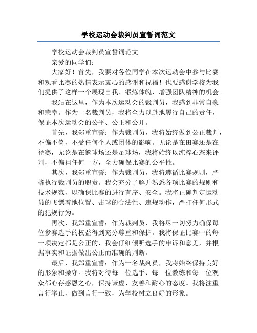 学校运动会裁判员宣誓词范文