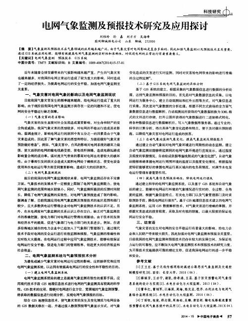 电网气象监测及预报技术研究及应用探讨