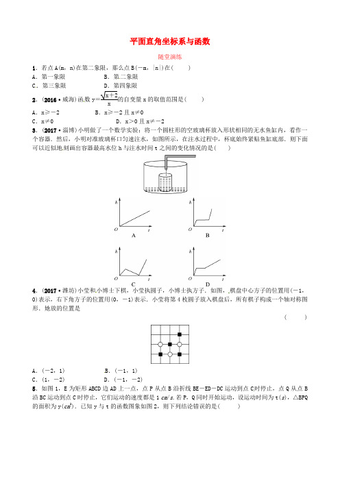 2018届中考数学复习第三章函数第一节平面直角坐标系与函数随堂演练