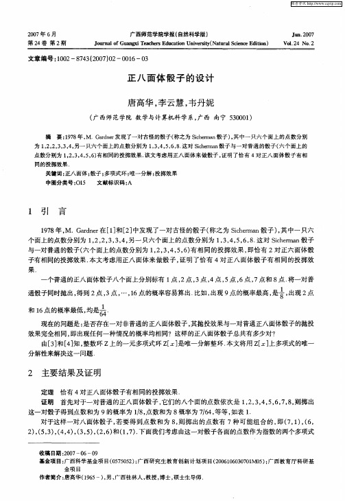 正八面体骰子的设计