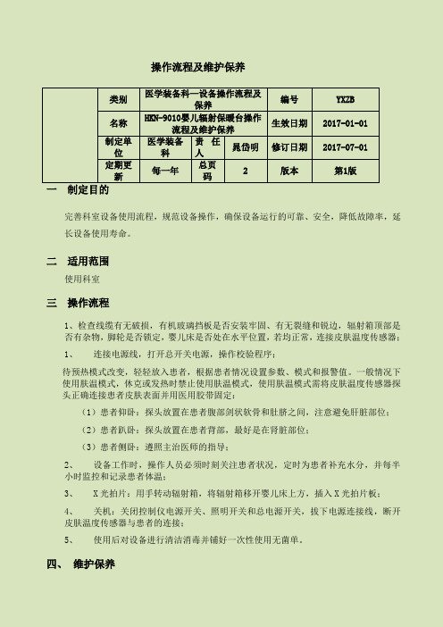 hkn婴儿辐射保暖台操作流程及维护保养