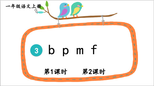 最新部编版一年级语文上册《b p m f》优质教学课件