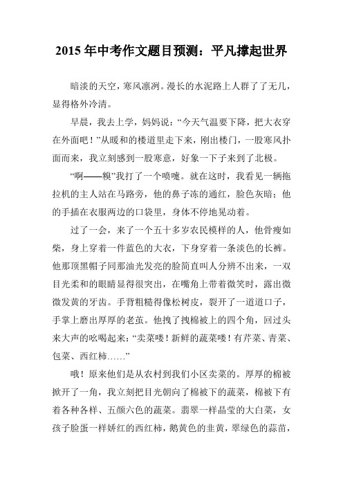 2015年中考作文题目预测:平凡撑起世界