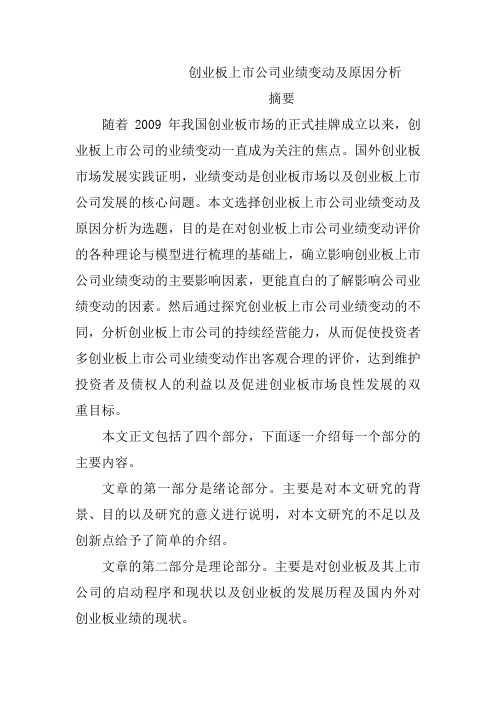 创业板上市公司业绩变动及原因分析
