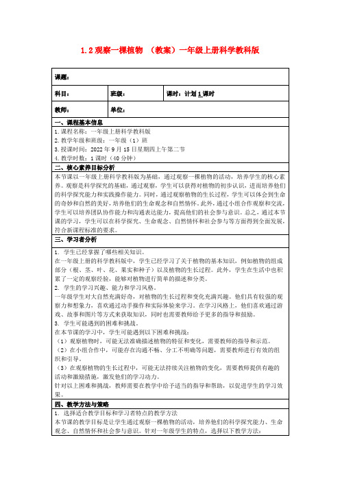 1.2观察一棵植物(教案)一年级上册科学教科版