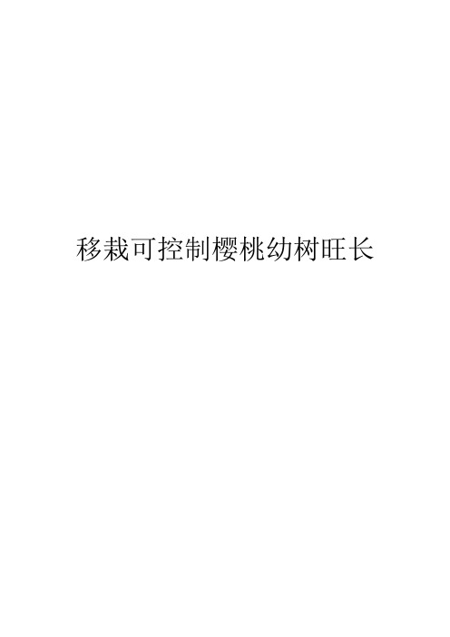 移栽可控制樱桃幼树旺长