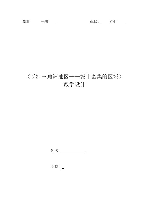 《6.4 长江三角洲地区──城市密集的地区域》教学设计(山西省市级优课)