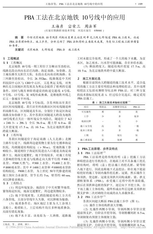 PBA工法在北京地铁10号线中的应用