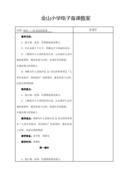 六语下12海洋——21世纪的希望(第1-2课时)