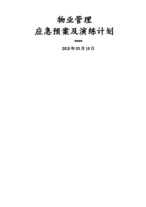 物业管理应急预案及演练计划司法机关