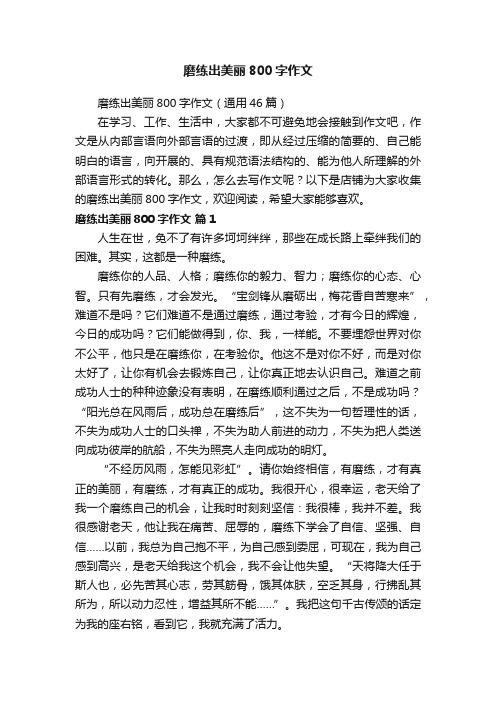 磨练出美丽800字作文