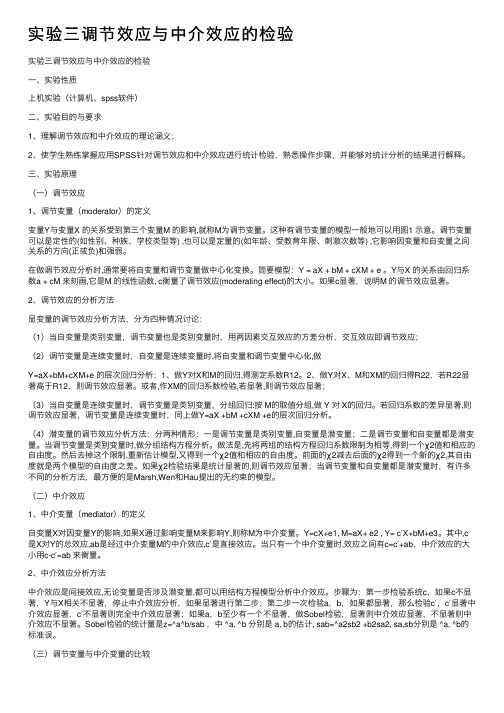 实验三调节效应与中介效应的检验