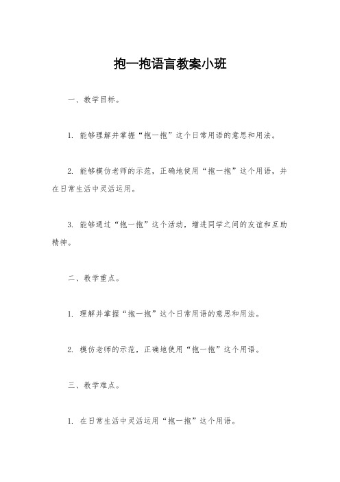 抱一抱语言教案小班