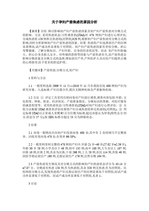 关于孕妇产前焦虑的原因分析