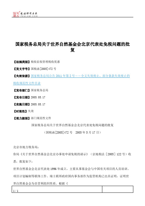 国家税务总局关于世界自然基金会北京代表处免税问题的批复