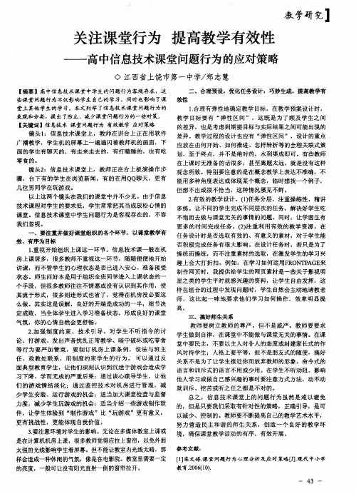 关注课堂行为  提高教学有效性——高中信息技术课堂问题行为的应对策略