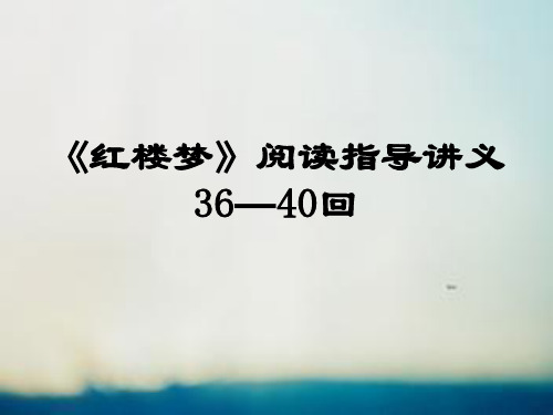 《红楼梦》36-40回阅读指导_讲义888教学文案