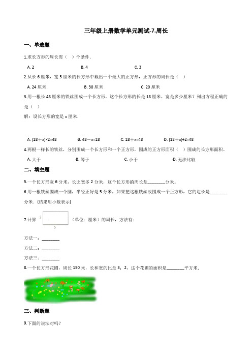 三年级上册数学单元测试7.周长 西师大版(含答案)