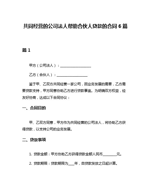 共同经营的公司法人帮助合伙人贷款的合同6篇