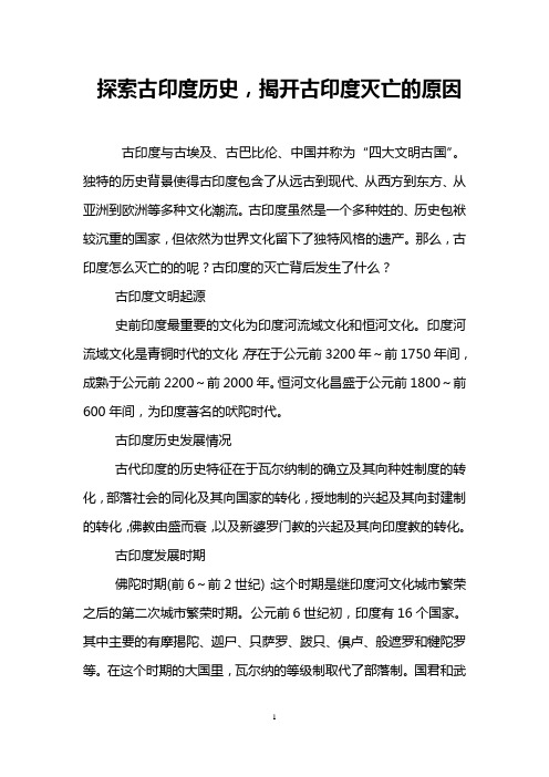 探索古印度历史,揭开古印度灭亡的原因