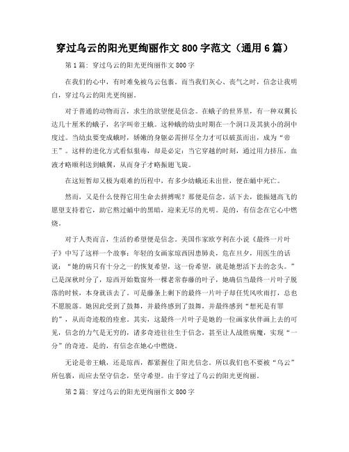 穿过乌云的阳光更绚丽作文800字范文(通用6篇)