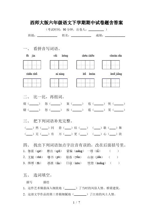 西师大版六年级语文下学期期中试卷题含答案