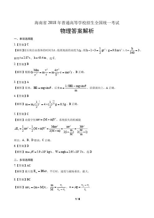 2018年高考物理海南卷-答案