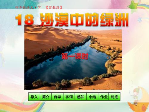 苏教版四年级语文下册教学课件_第六单元第18课_沙漠中的绿洲第1课时