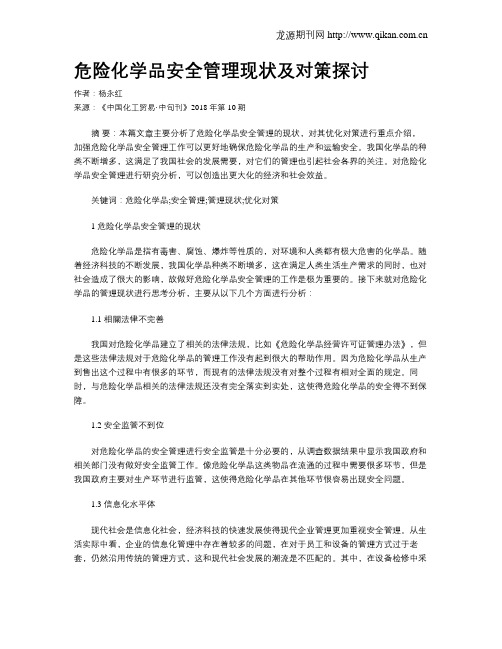 危险化学品安全管理现状及对策探讨