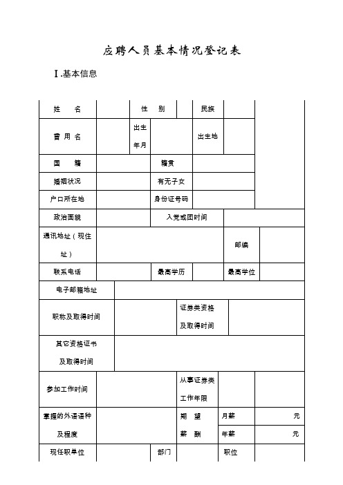 应聘人员基本情况登记表