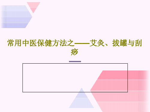 常用中医保健方法之——艾灸、拔罐与刮痧42页PPT