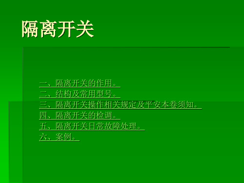 电气化接触网隔离开关操作教案