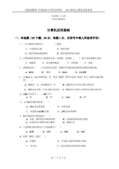 中国政法大学计算机应用基础某年期末试卷及参考答案