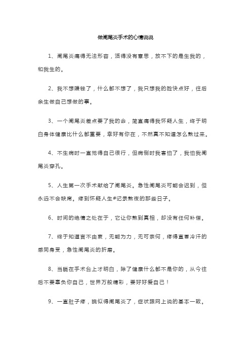 做阑尾炎手术的心情说说