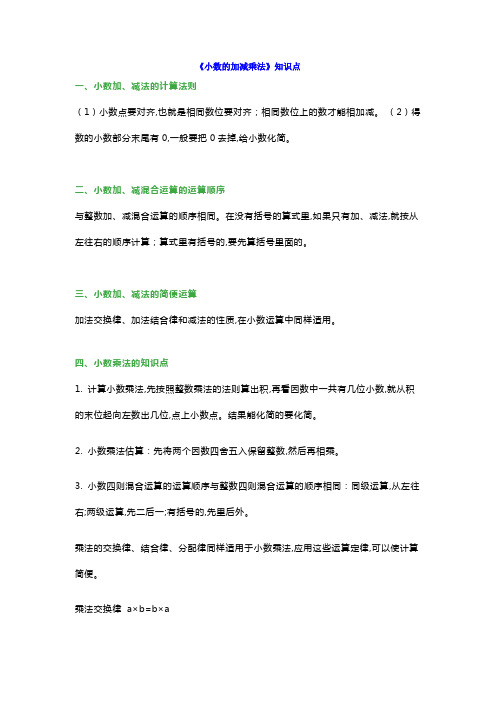 小学四年级数学《小数的加减乘法》知识点汇总,带练习