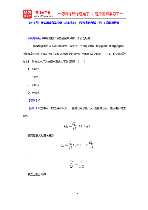 2014年注册公用设备工程师(给水排水)《专业案例考试(下)》真题及详解(圣才出品)