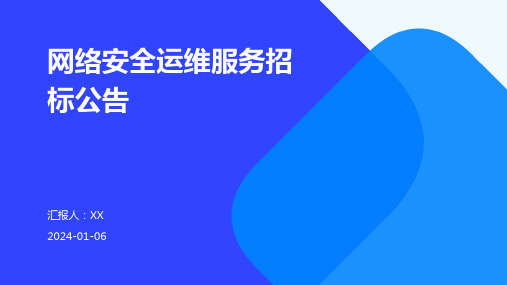 网络安全运维服务招标公告