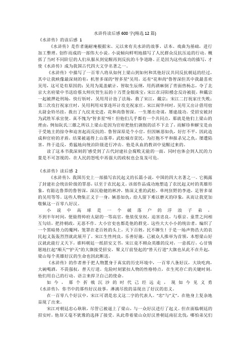 水浒传读后感600字(精选12篇)