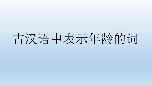 古代年龄的词语