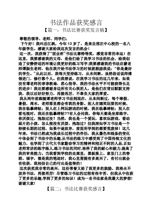 感言感想之书法作品获奖感言