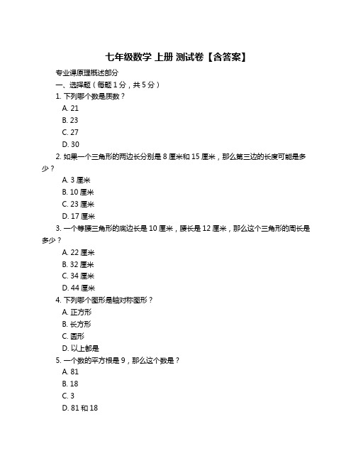 七年级数学 上册 测试卷【含答案】