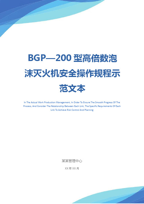 BGP—200型高倍数泡沫灭火机安全操作规程示范文本