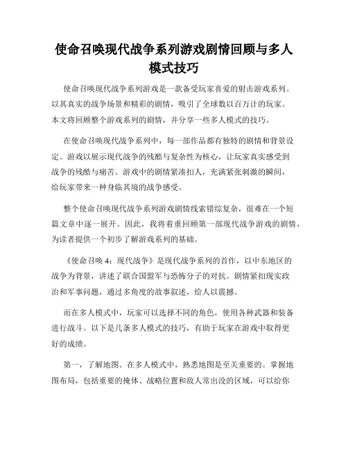 使命召唤现代战争系列游戏剧情回顾与多人模式技巧