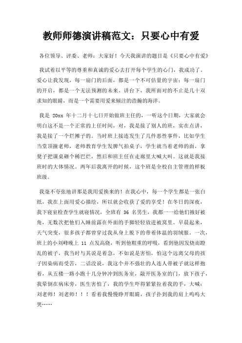 教师师德演讲稿只要心中有爱三篇