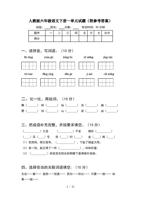 人教版六年级语文下册一单元试题附参考答案(2套)