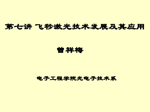 飞秒激光技术发展及其应用