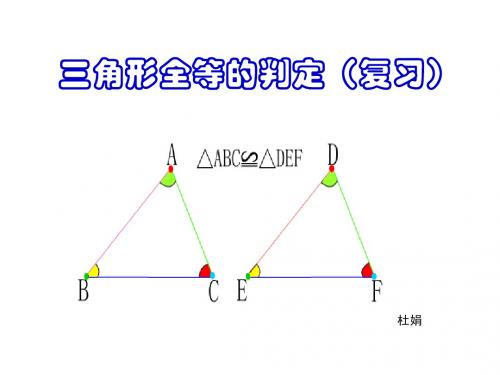 全等三角形的判定复习(教案)