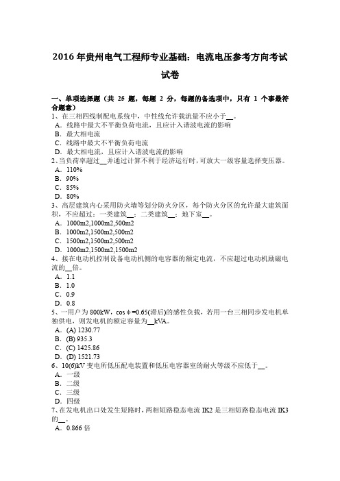 2016年贵州电气工程师专业基础：电流电压参考方向考试试卷