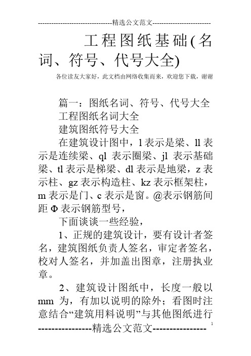 工程图纸基础(名词、符号、代号大全)