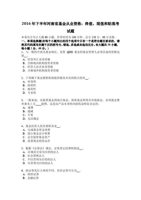 2016年下半年河南省基金从业资格:终值、现值和贴现考试题